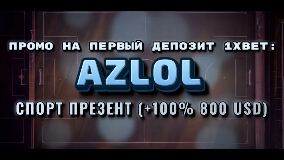 Промокод 1хбет: как активировать бонус +100% на первый депозит